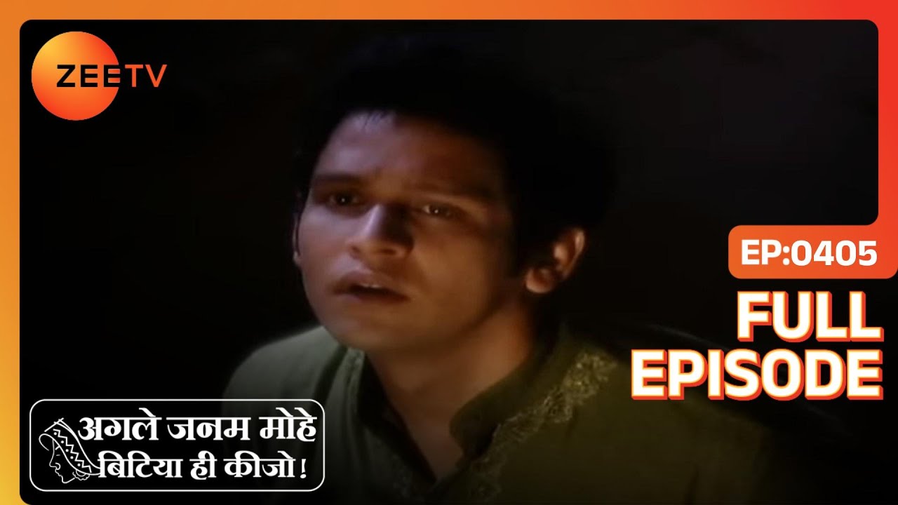 EP 405Agle Janam Mohe Bitiya hi kijo - Индийское телешоу хинди - Же ТВ