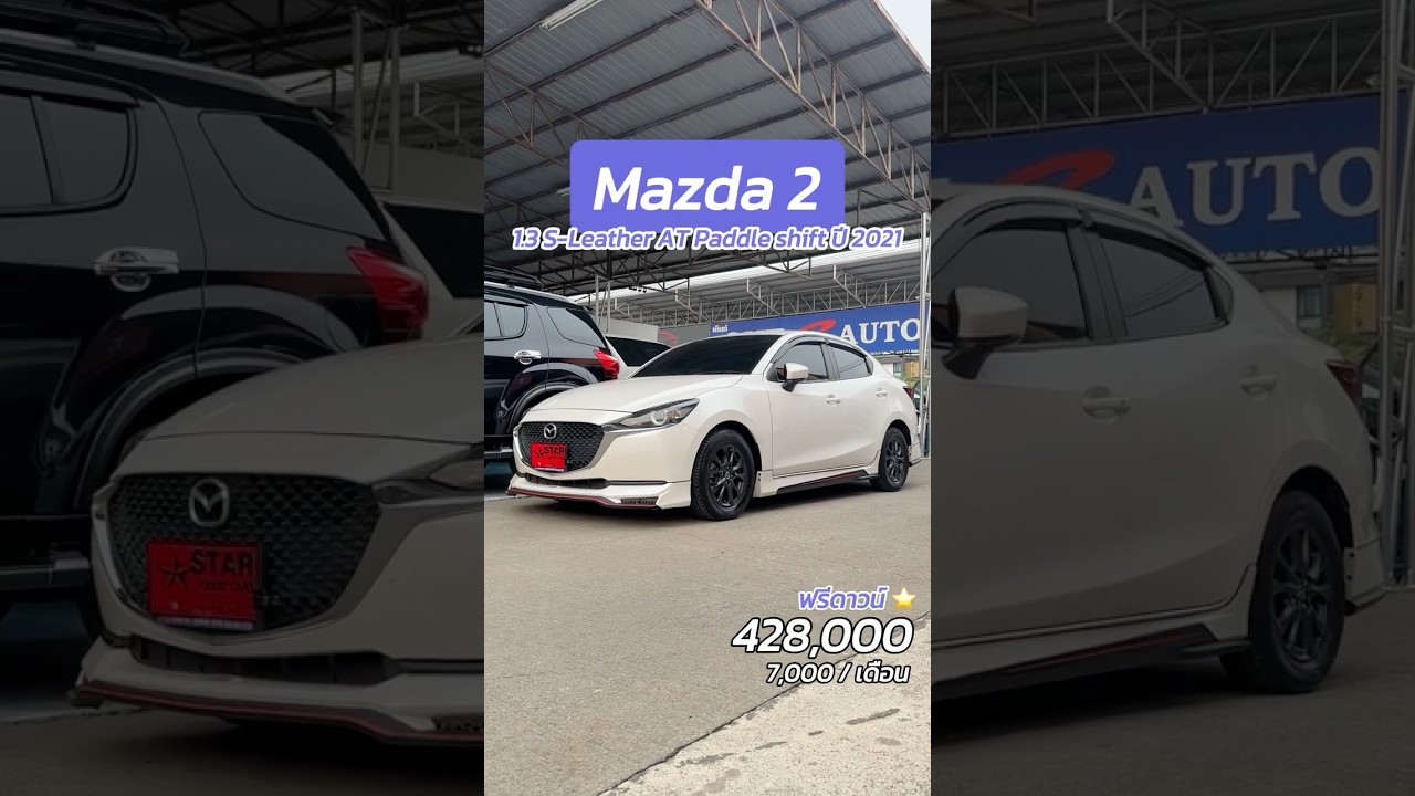 Mazda 2 1.3 S-Leather ปี 2021🚗 428,000.- #ฟรีดาวน์ 7,000 / เดือน⭐️ Line : @stargoodcars