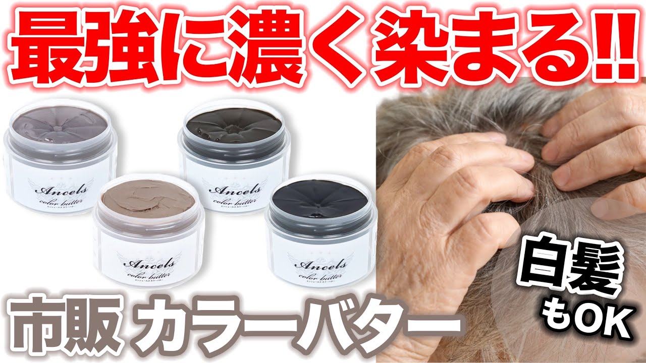 【カラーバター】エンシェールズは白髪に染まるのか??ブラウンシリーズを検証!!
