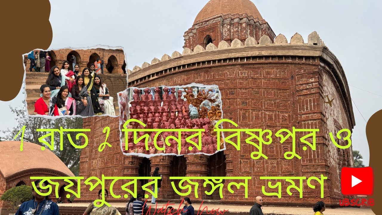 Bishupur travel guid 2024।।১ রাত ২ দিনের বিষ্ণুপুর ভ্রমণ গাইড in bengali।।Bishnupur budget tour
