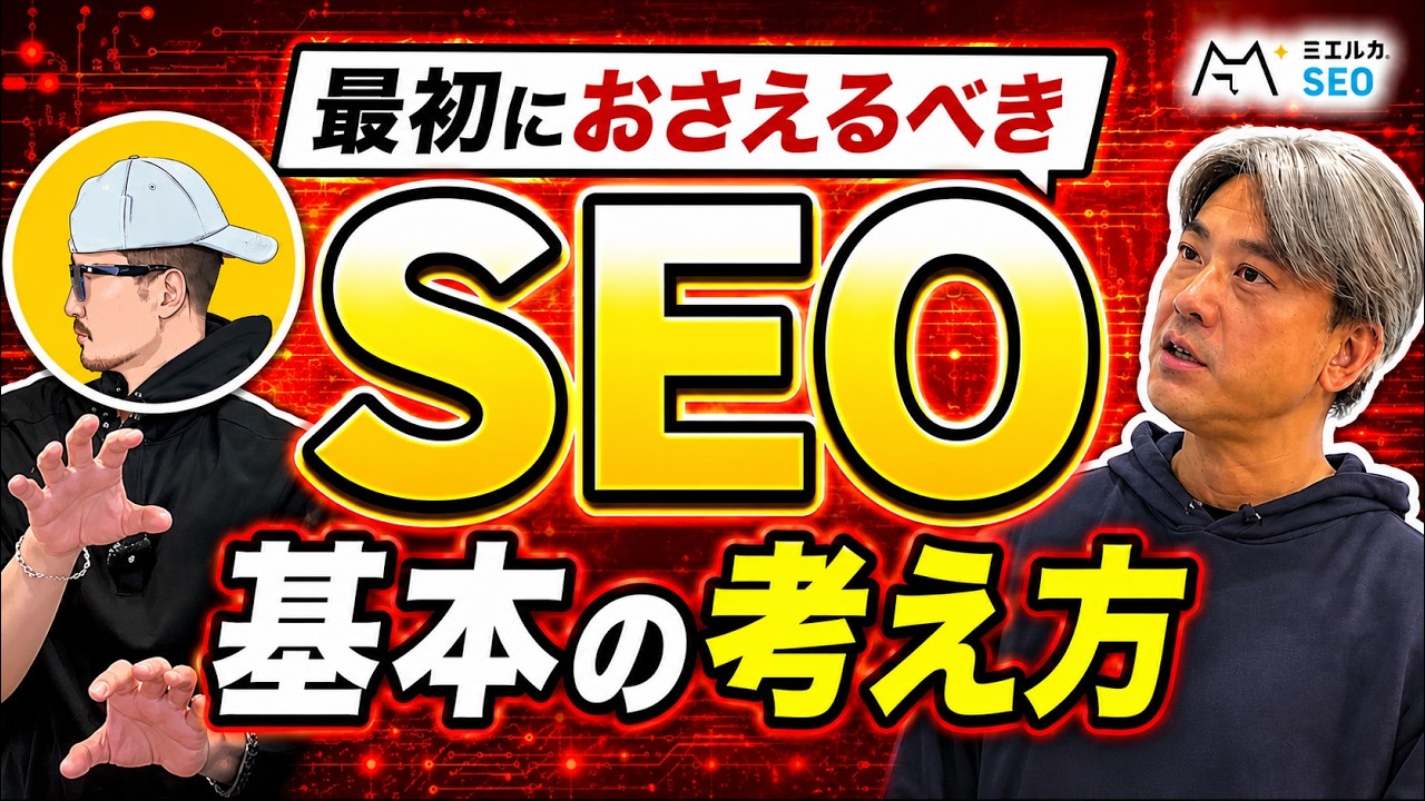 SEOとは何か？SEO対策を始める前に必ず理解すべき本質