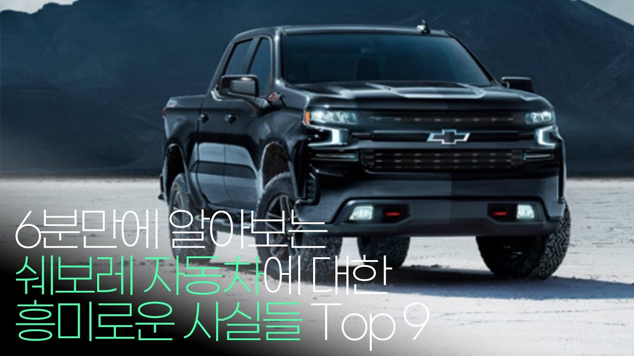 SUV를 최초로 개발한 자동차회사, 쉐보레에 관한 흥미로운 사실 Top 9!!