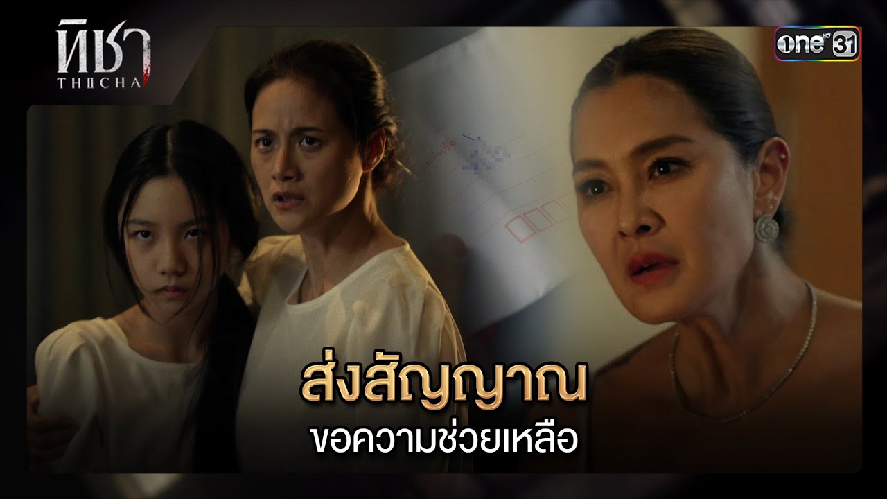 ส่งสัญญาณขอความช่วยเหลือ | ซีนเด็ด ทิชา Ep.01 | 25 พ.ย. 67 | one31
