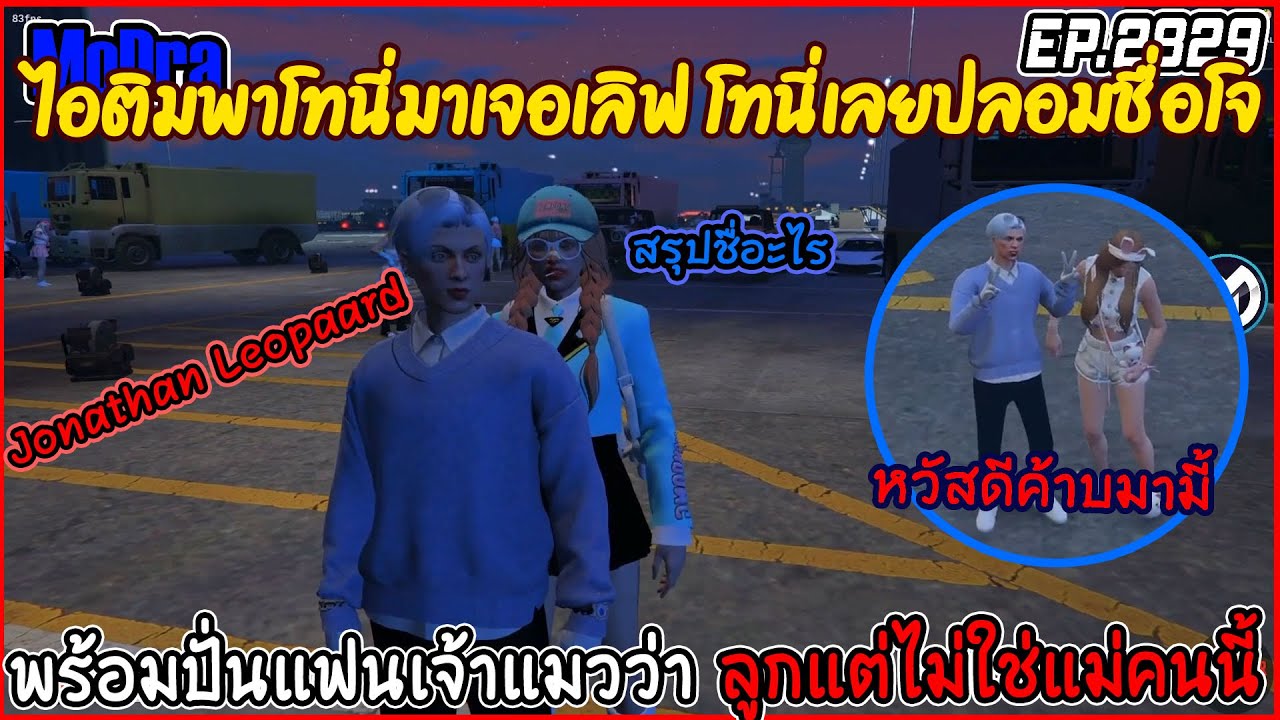 เมื่อไอติมพาโทนี่มาเจอเลิฟ แล้วเลยปลอมชื่อเป็นโจ พร้อมปั่นแฟนเจ้าแมวว่าลูกแต่ไม่ใช่แม่คนนี้ EP.2829