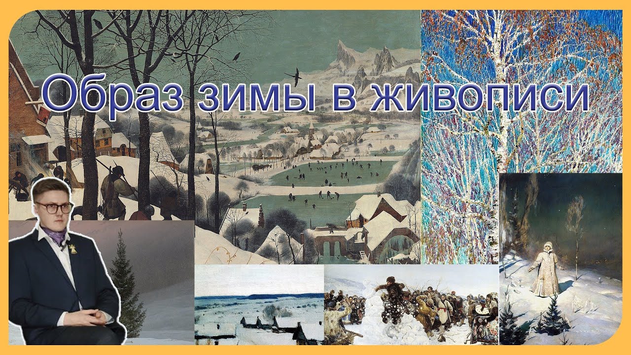 Образ зимы в живописи