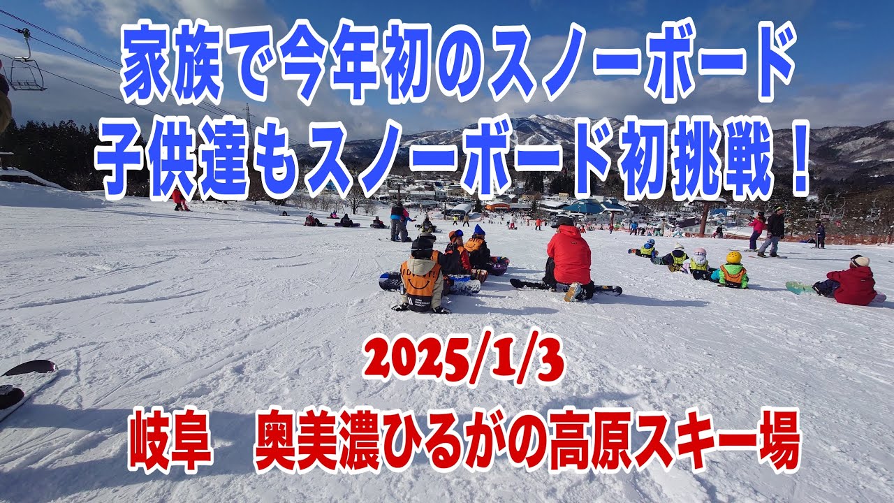 【子供とお出かけ】岐阜県 奥美濃 ひるがの高原スキー場　2025/1/3 #岐阜県 #奥美濃 #ひるがの高原スキー場　お友達家族と今年初滑り！子供達も初めてスノーボードに挑戦！半日スクールにも入校です
