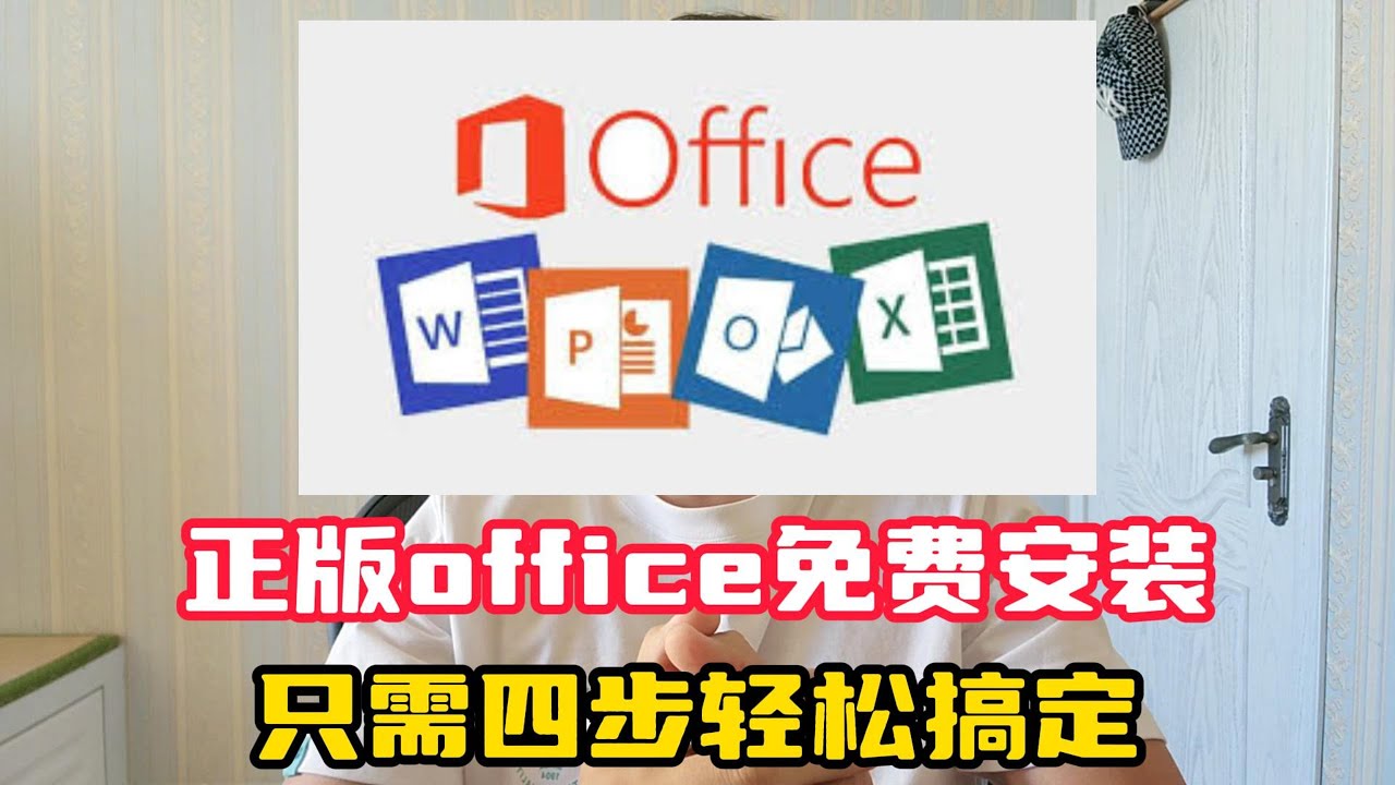 Office正版永久免费安装方法，只需要四步轻松搞定，2024年最新方法
