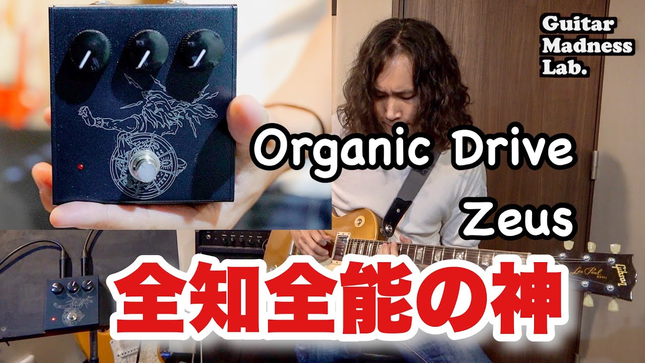 【エフェクター】新作のペダルを弾いてみた - Organic Drive Zeus -