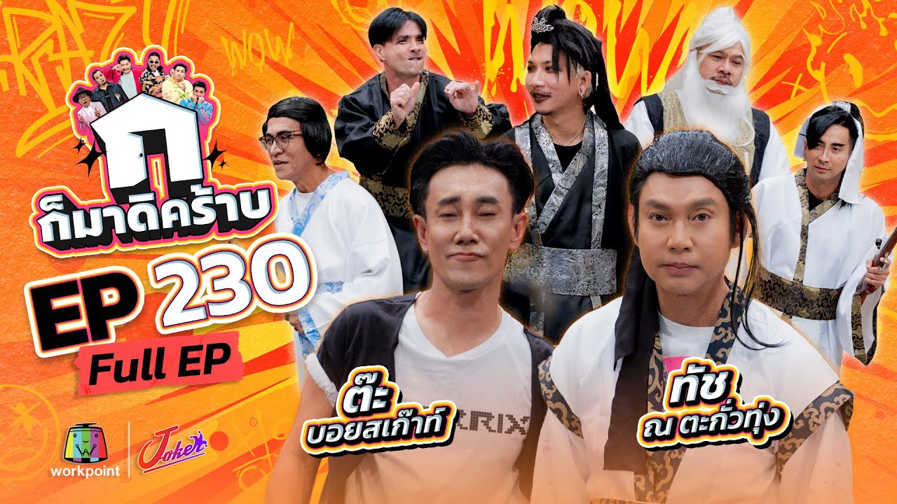 ก็มาดิคร้าบ | EP. 230 | ต๊ะ บอยสเก๊าท์ - ทัช ณ ตะกั่วทุ่ง | 24 ส.ค. 68 Full EP