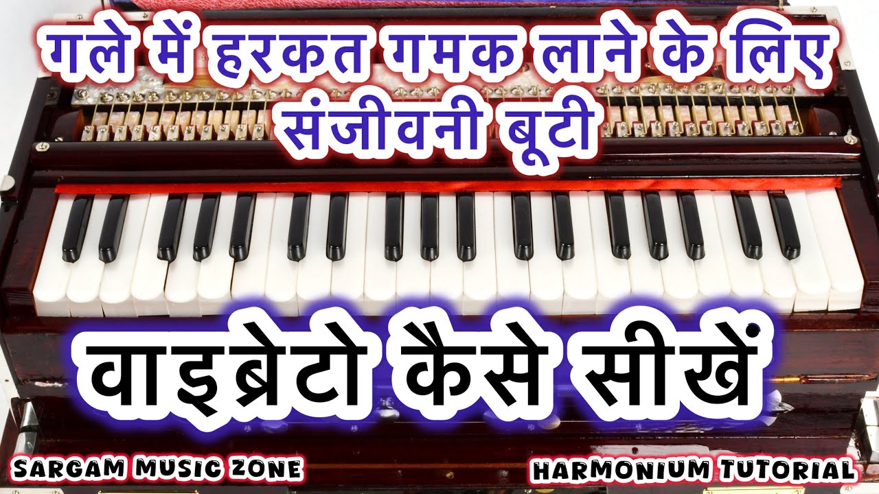 Vibrato Kaise Sikhein || वाइब्रेटो कैसे सीखें | गले में हरकत और गमक लाने की संजीवनी बूटी | Gamak