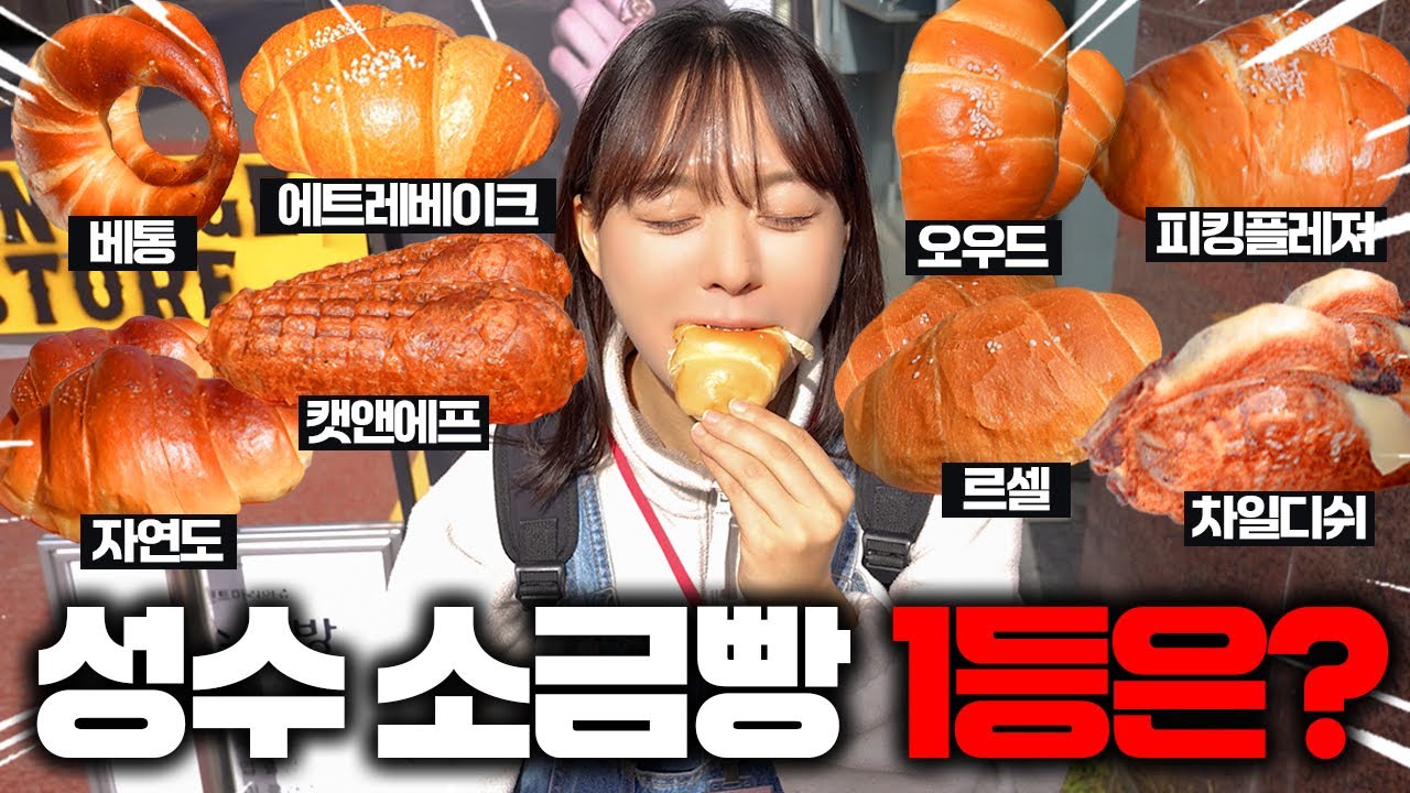 성수동 소금빵 멸망전 ㄷㄷ 다 먹어보고 1등 뽑기!