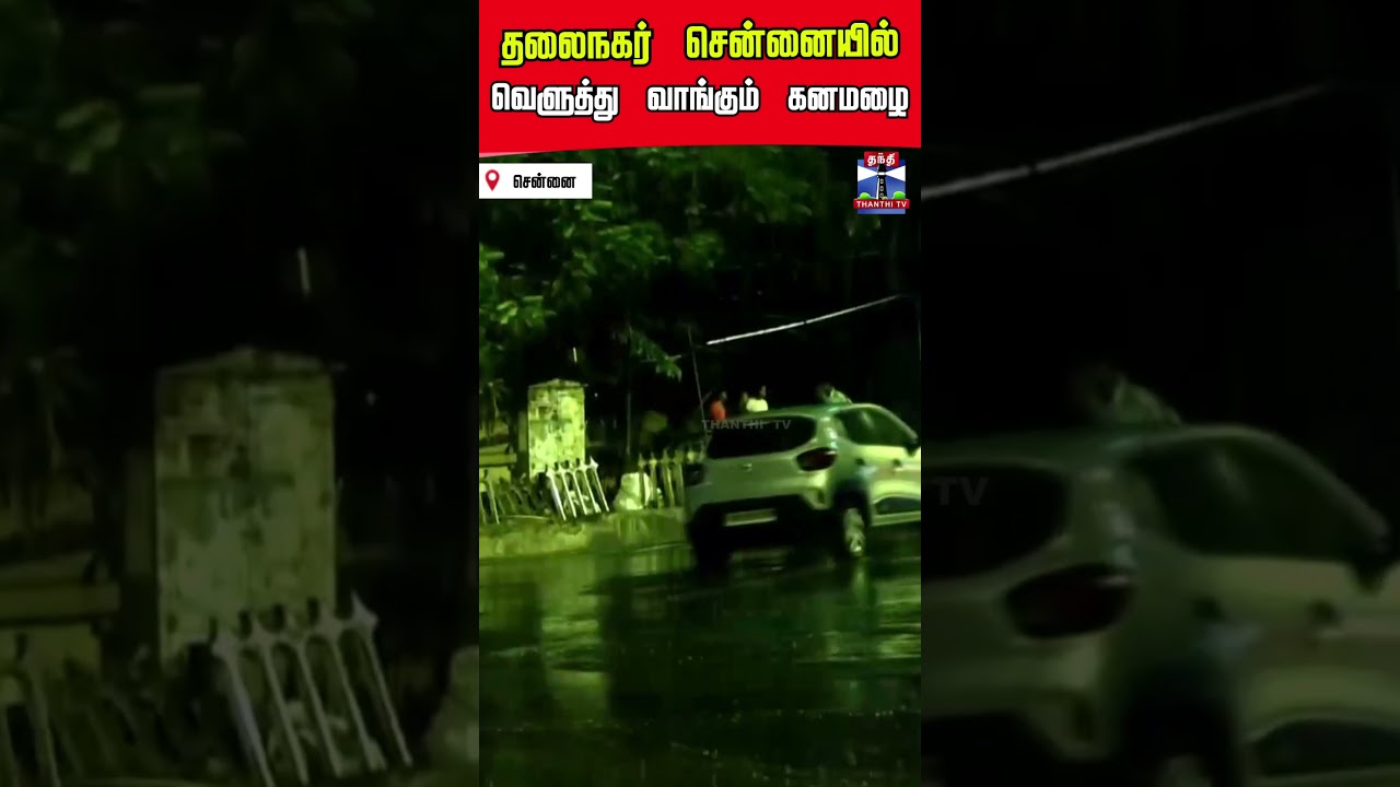 chennai | rain | heavyrain | climate | thanthitv