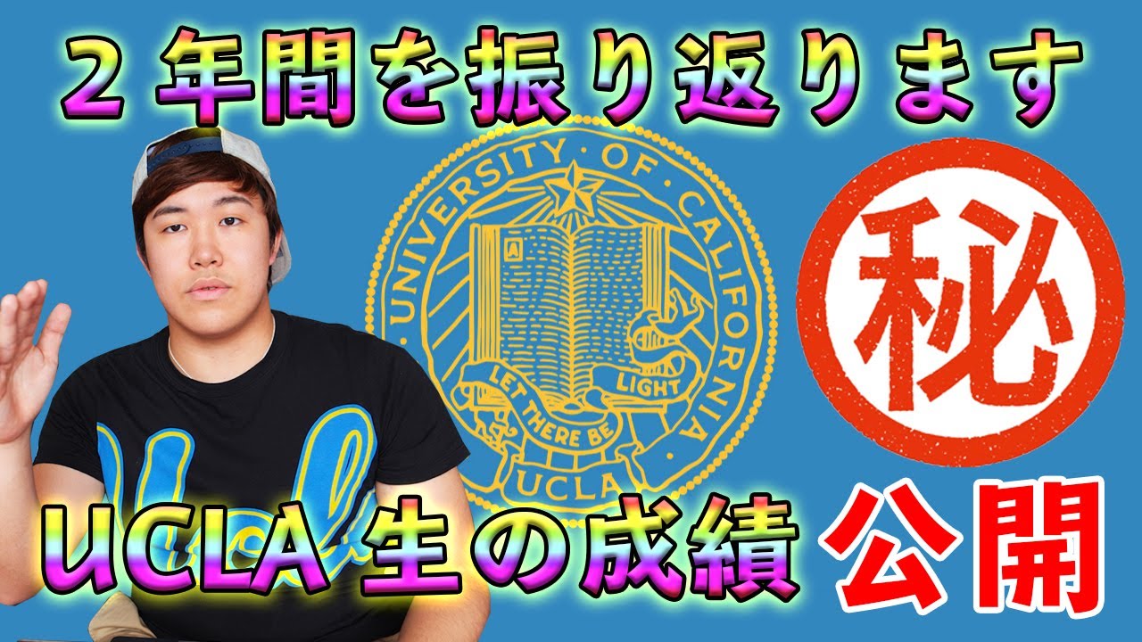 2年を終えたUCLA生の成績はいかに！？これまでを振り返る
