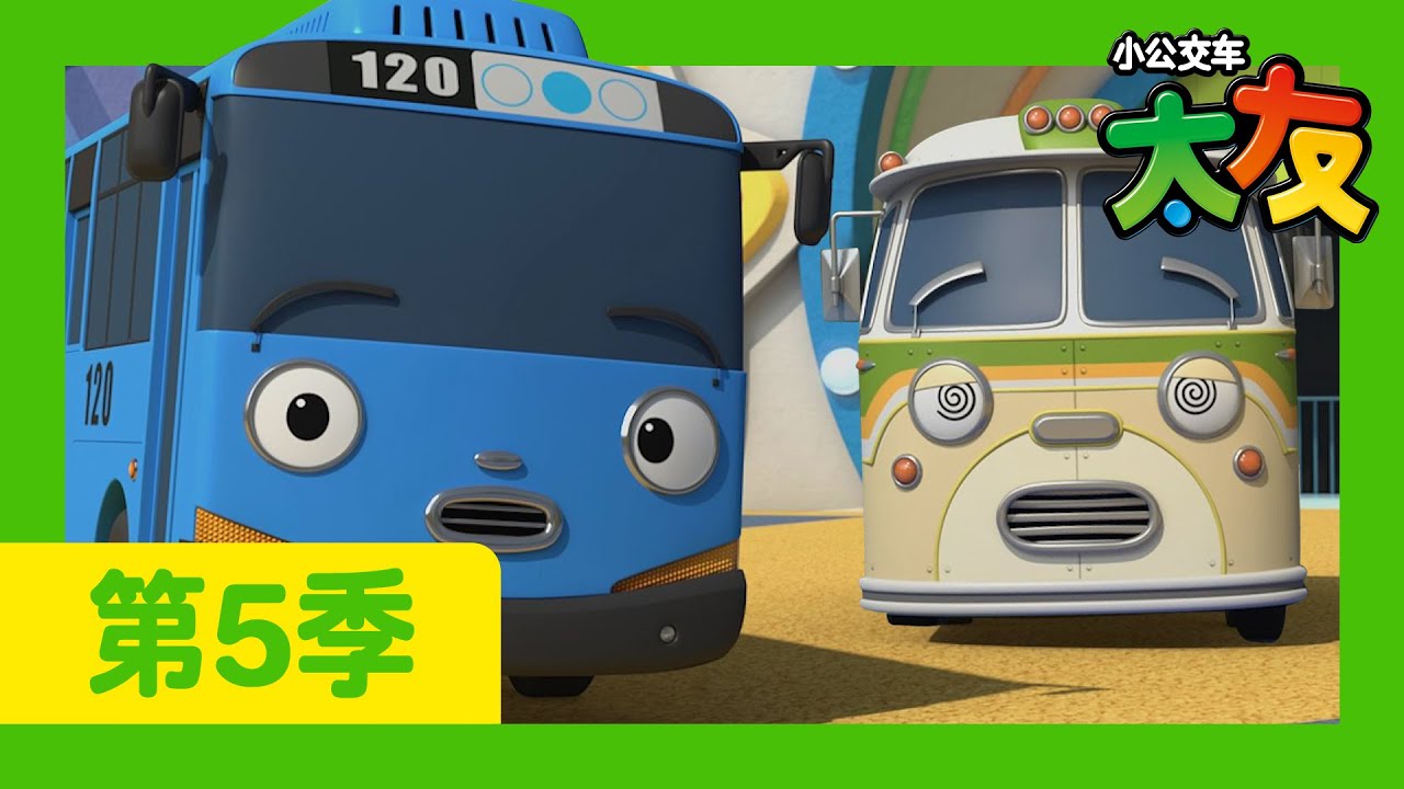 太友 第5季 第19集 l 浦巴的假日 l 小公交車太友 小巴士TAYO Chinese | 兒童漫畫 | 兒童卡通