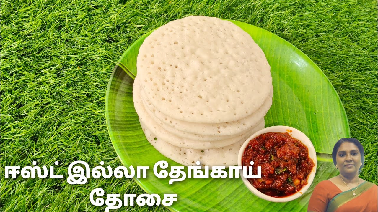 Healthy Coconut Dosa Recipe | No Yeast No Soda | Kerala Style Thengai Dosa | Cook with Lilly 
