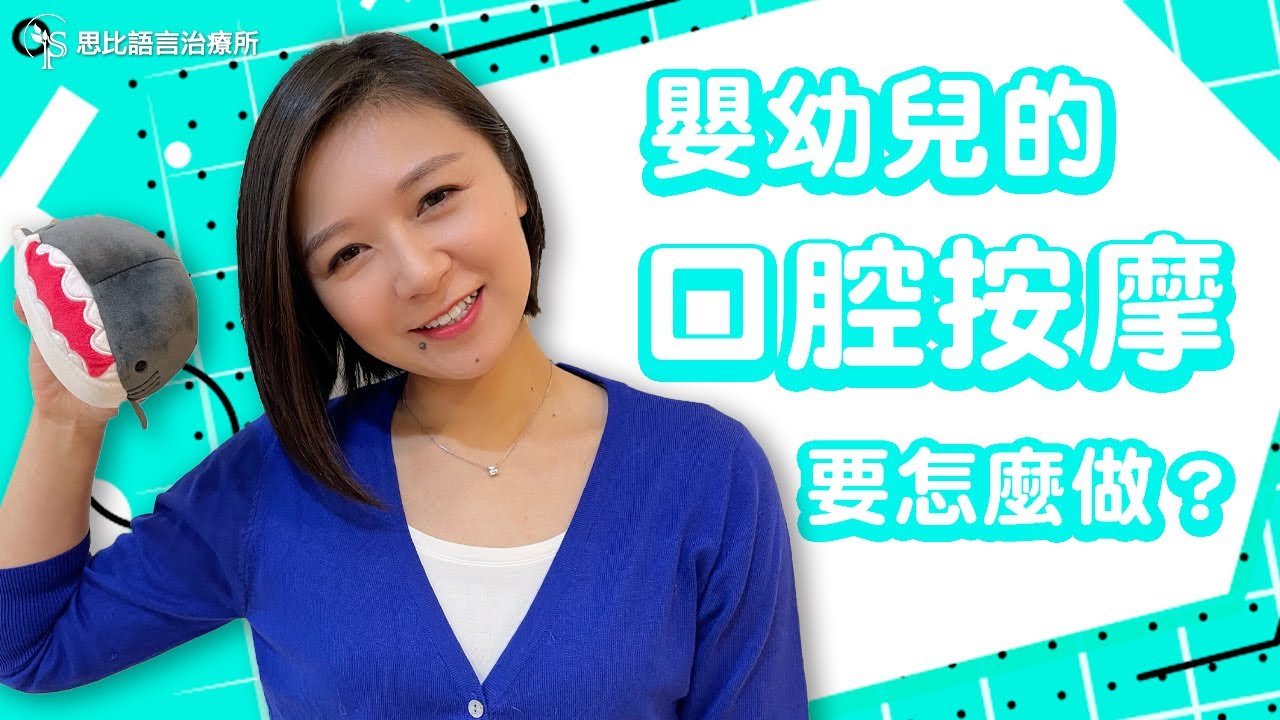 嬰幼兒口腔按摩：促進口腔肌肉發展，敏感挑食都拜拜～【思比語言治療所】