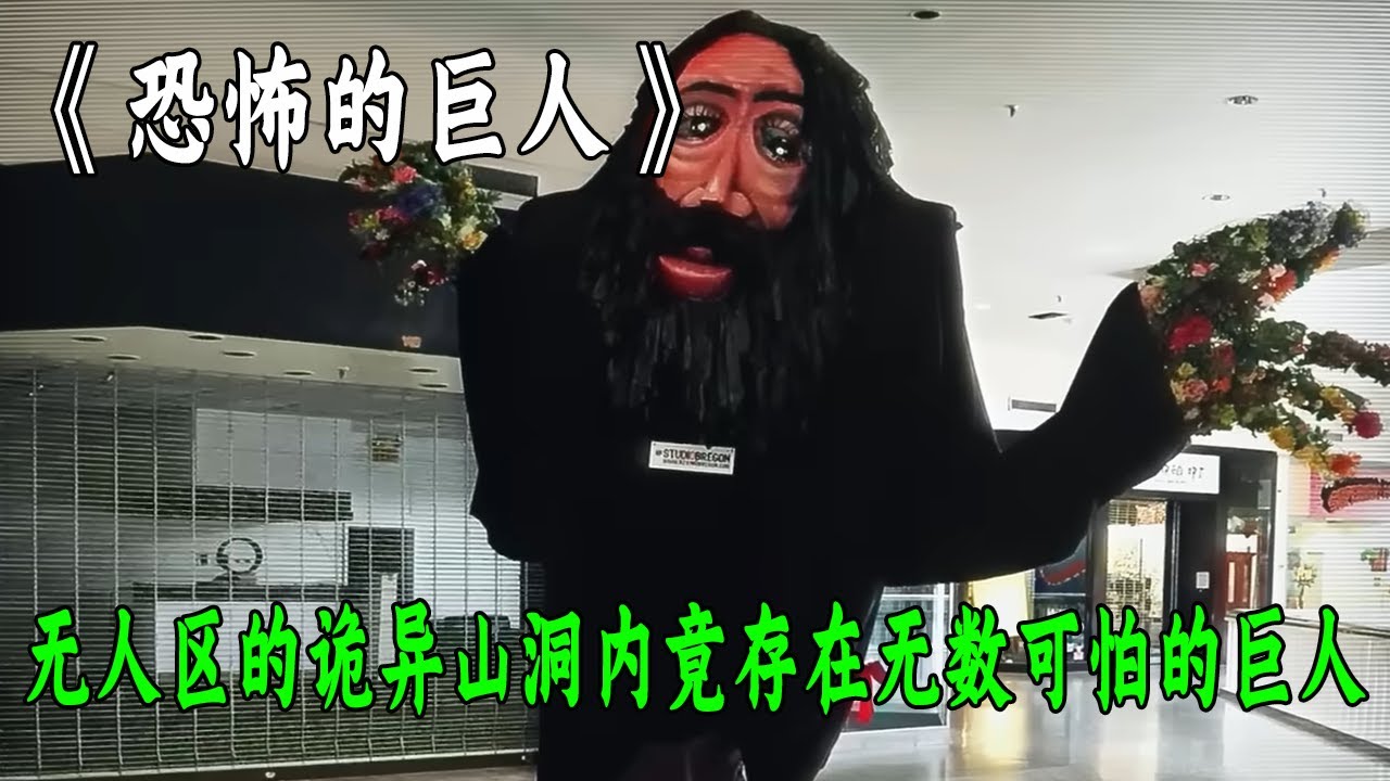 一座看似不起眼的詭異地下洞穴【裏面竟然生活着無數可怕的巨人】