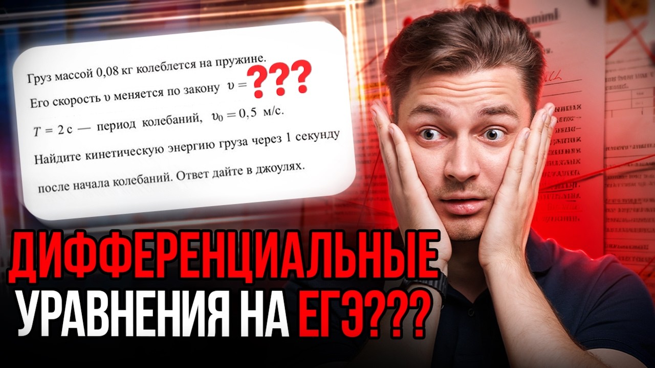 НИКТО НЕ РЕШИЛ ЭТУ ЗАДАЧУ ИЗ ЕГЭ!!! | ДИФФЕРЕНЦИАЛЬНЫЕ УРАВНЕНИЯ НА ЕГЭ??