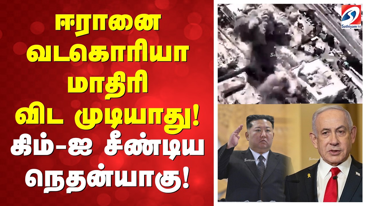 ஈரானை வடகொரியா மாதிரி விட முடியாது! – கிம்-ஐ சீண்டிய நெதன்யாகு!