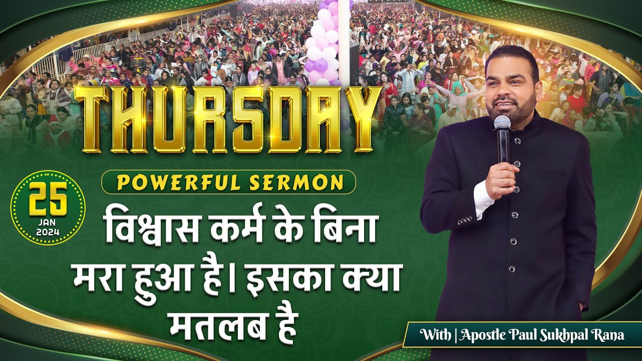 𝟐𝟓/𝟎𝟏/𝟐𝟒 𝐓𝐇𝐔𝐑𝐒𝐃𝐀𝐘 𝐏𝐎𝐖𝐄𝐑𝐅𝐔𝐋 𝐒𝐄𝐑𝐌𝐎𝐍 || विश्वास कर्म के बिना  मरा हुआ है। इसका क्या मतलब है ||