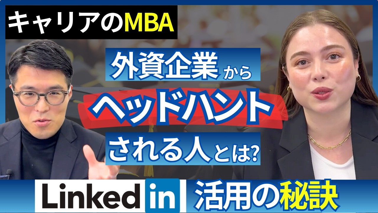 外資転職の勝者はLinkedInをマスターしている！ヘッドハント・スカウトされるコツを学べ