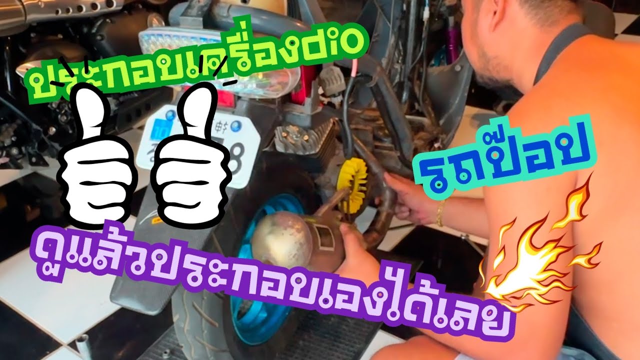 ประกอบเครื่องdio28 ดูคลิปนี้แล้วประกอบเองได้เลย