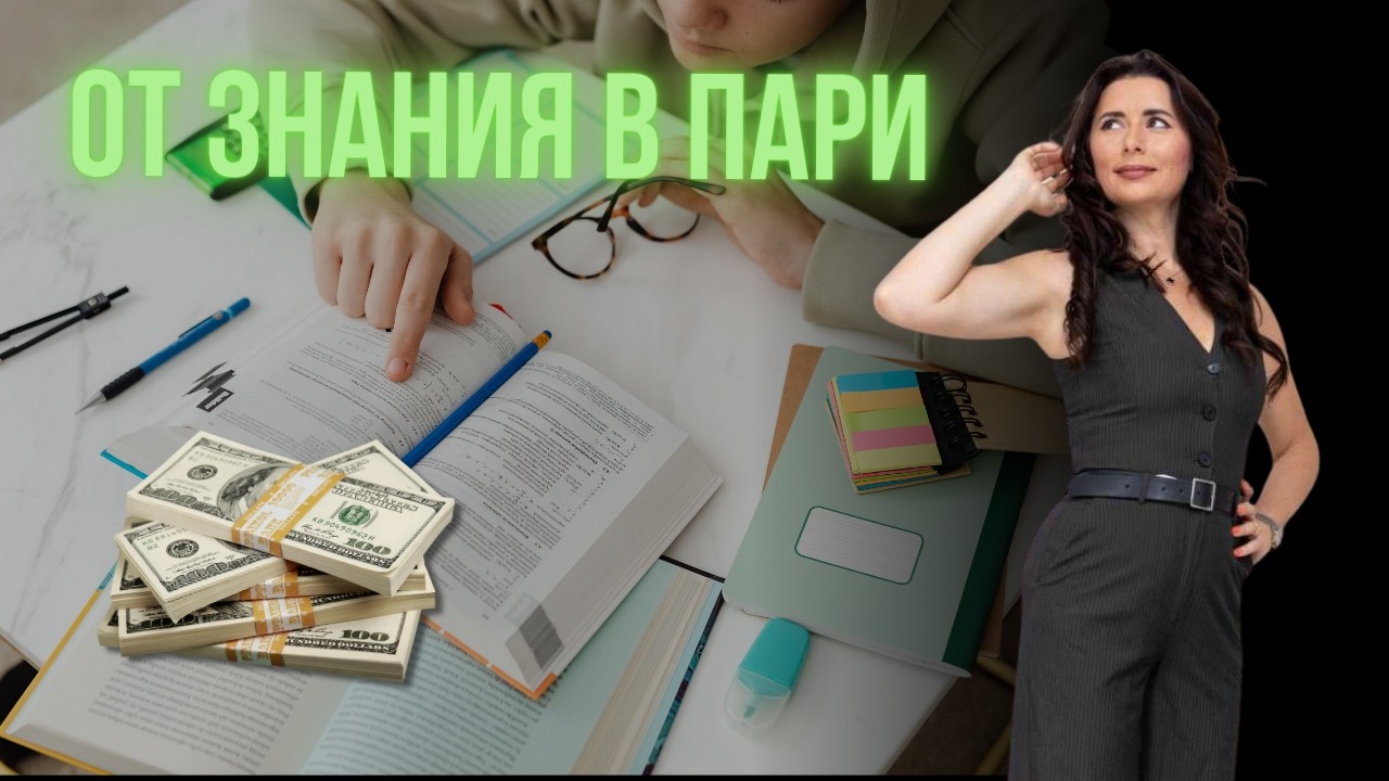 БЕЗПЛАТНО ОНЛАЙН ОБУЧЕНИЕ „ОТ ЗНАНИЯ В ПАРИ“