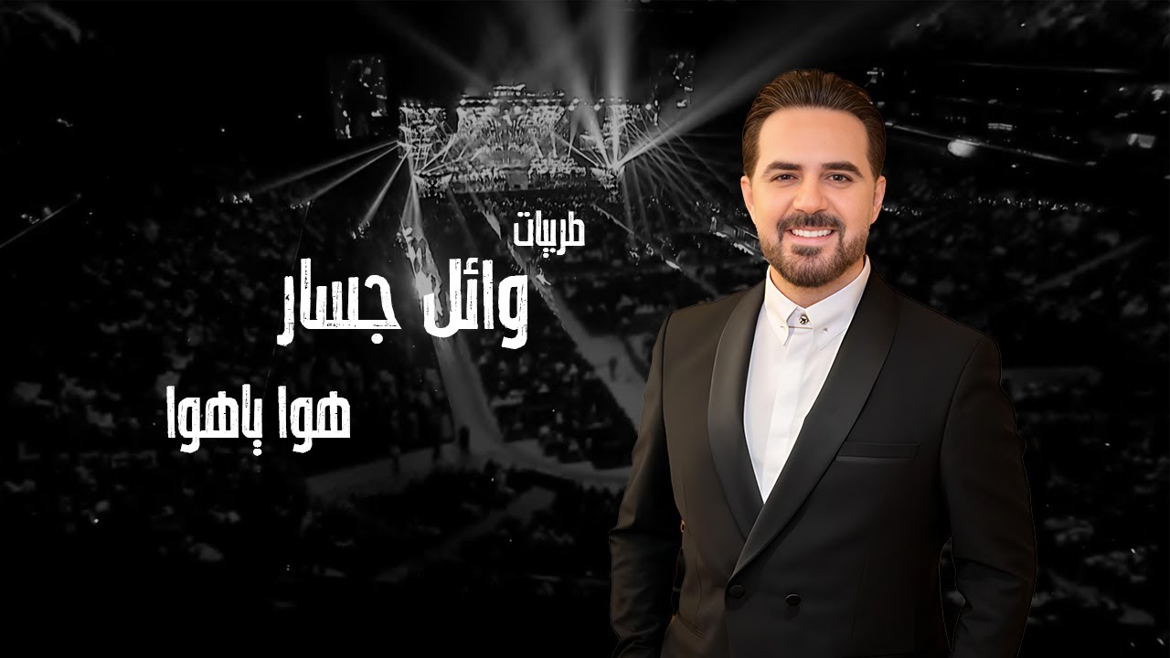 Wael Jassar - Hawa Ya Hawa | وائل جسار - هوا يا هوا