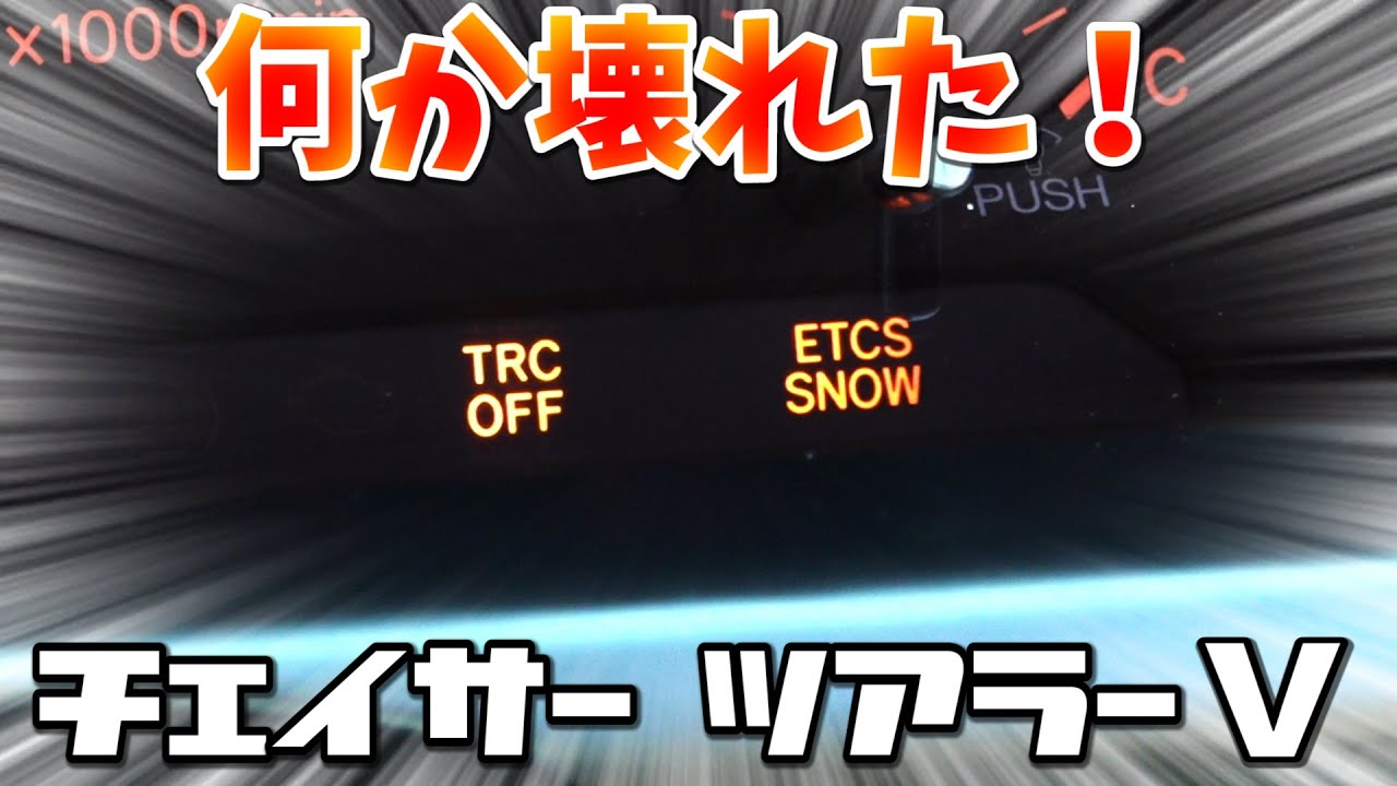 ある日突然メーター内のランプが点滅した！！JZX100 ツアラーVのスロットルコンピューターを修理せよ！　チェイサー　マーク２　クレスタ