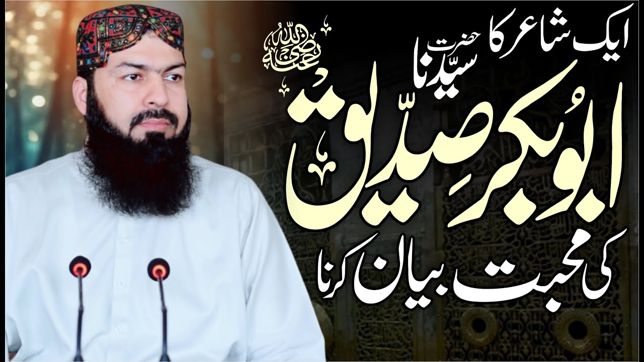 Aik Shair Ka Hazrat Abubakar Siddiq RA Ki Mahabbat Bayan Karna | Mufti Abdul Wahid Qureshi