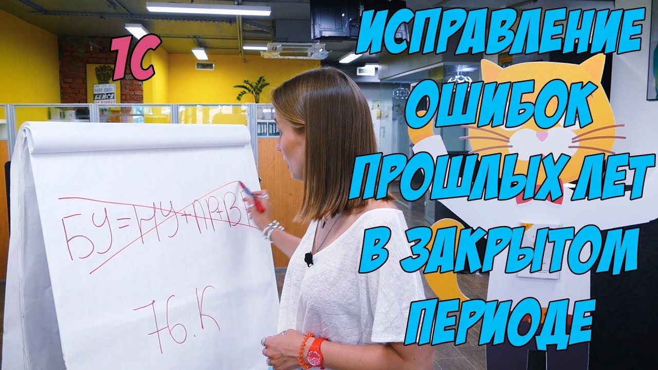 Исправление ошибок в закрытом периоде 1С
