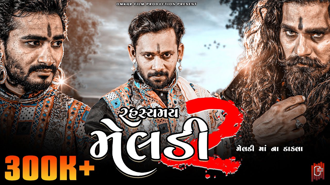 Rahasyamay Meldi - Part 2 || New Gujarati Dakla Song || OFP