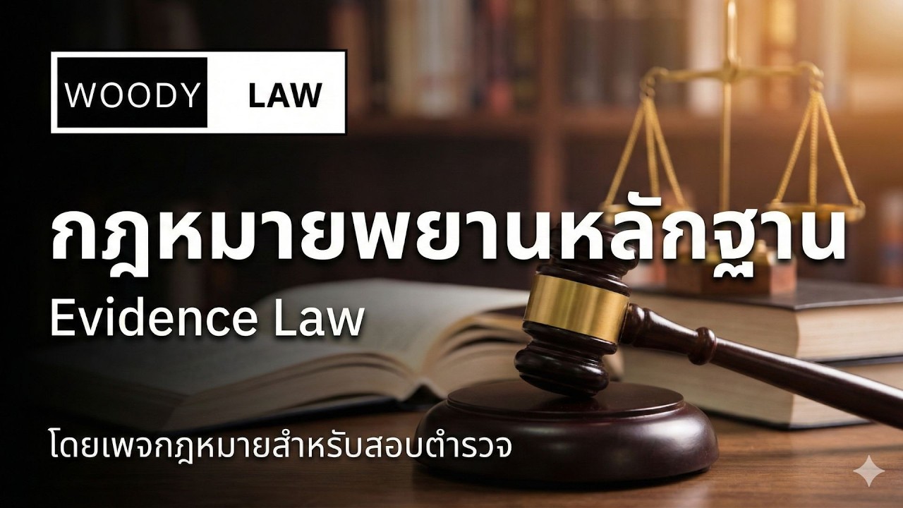 กฎหมายลักษณะพยาน ep.2 : ความหมายและประเภทของพยาน