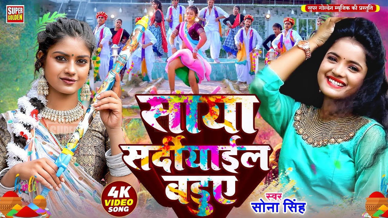 #holi - साया सर्दिआईल बड़ुए | Sona Singh | Holi Video _ Saya Sardiyail Badue_ New Song 2025