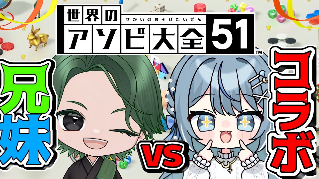 【  兄妹コラボ  】ミリしらのアソビ大全で遊んでいく～！勝つか負けるか…！！【   概要欄見てね   】#初見さん大歓迎