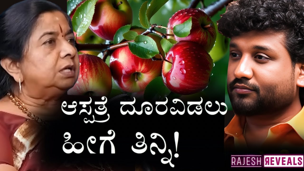 ಹಣ್ಣುಗಳನ್ನು ಹೀಗೆ ತಿನ್ನಲೇ ಬೇಡಿ !? | Rajesh Reveals Special