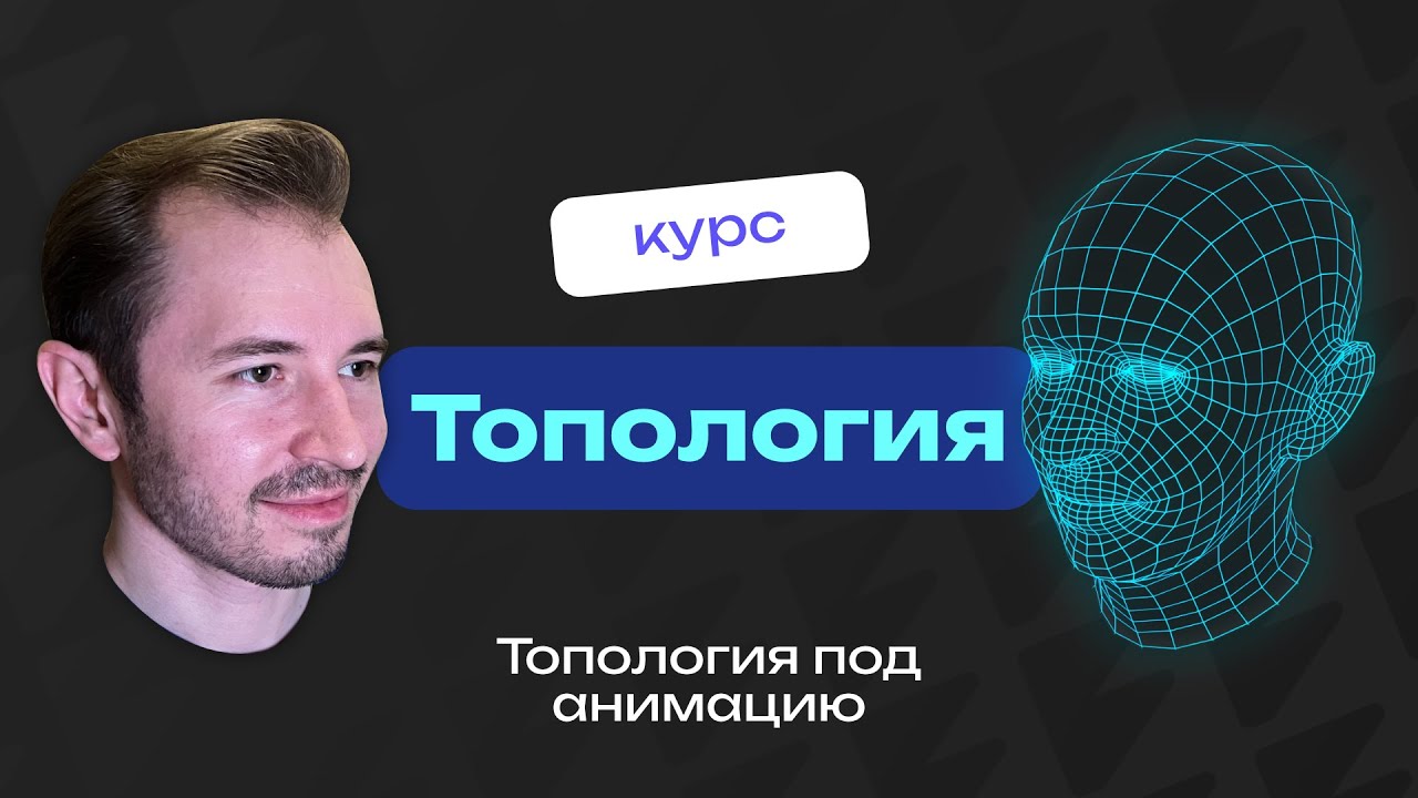 Топология под анимацию в Blender