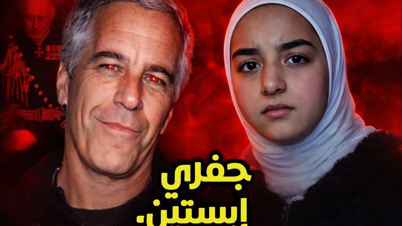 جزيرة جيفر أبستين!!😱