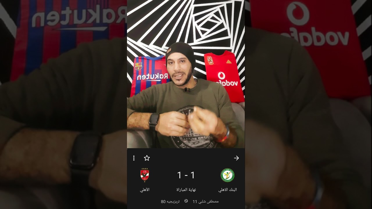 الأهلي يتعادل إيجابيا مع البنك الأهلي ويفقد نقطتين مهمين جدا في سباق الدوري المصري. 🦅♥️