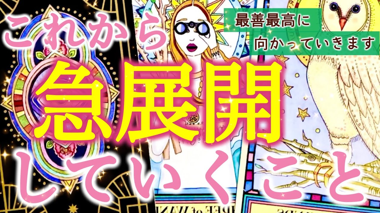 【必見🌟】これから急展開していくこと✨あなたの人生が大きく動き出す予感❗️個人鑑定級深掘りリーディング［ルノルマン/タロット/オラクルカード］