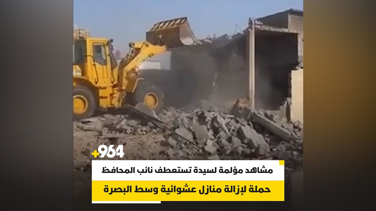 حملة لإزالة منازل عشوائية وسط البصرة.. مشاهد مؤلمة لسيدة تستعطف نائب المحافظ