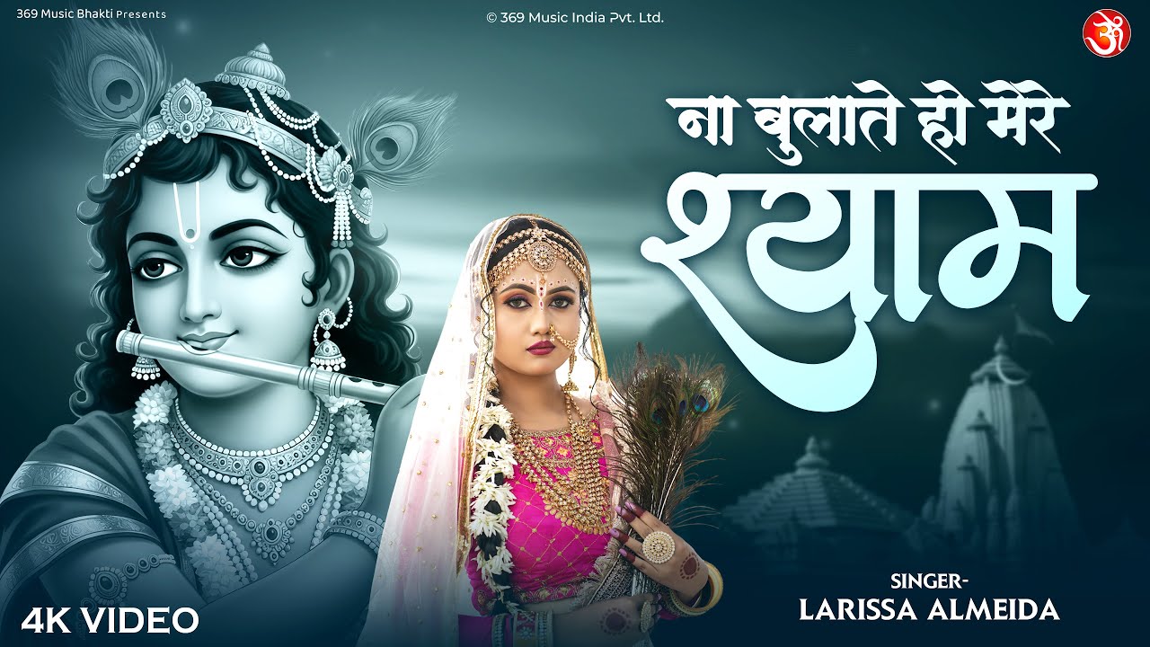 Na Bulate Ho Mere Shyam| ना बुलाते हो मेरे श्याम | New Radha Krishna bhajan 2025 #radhakrishna #new