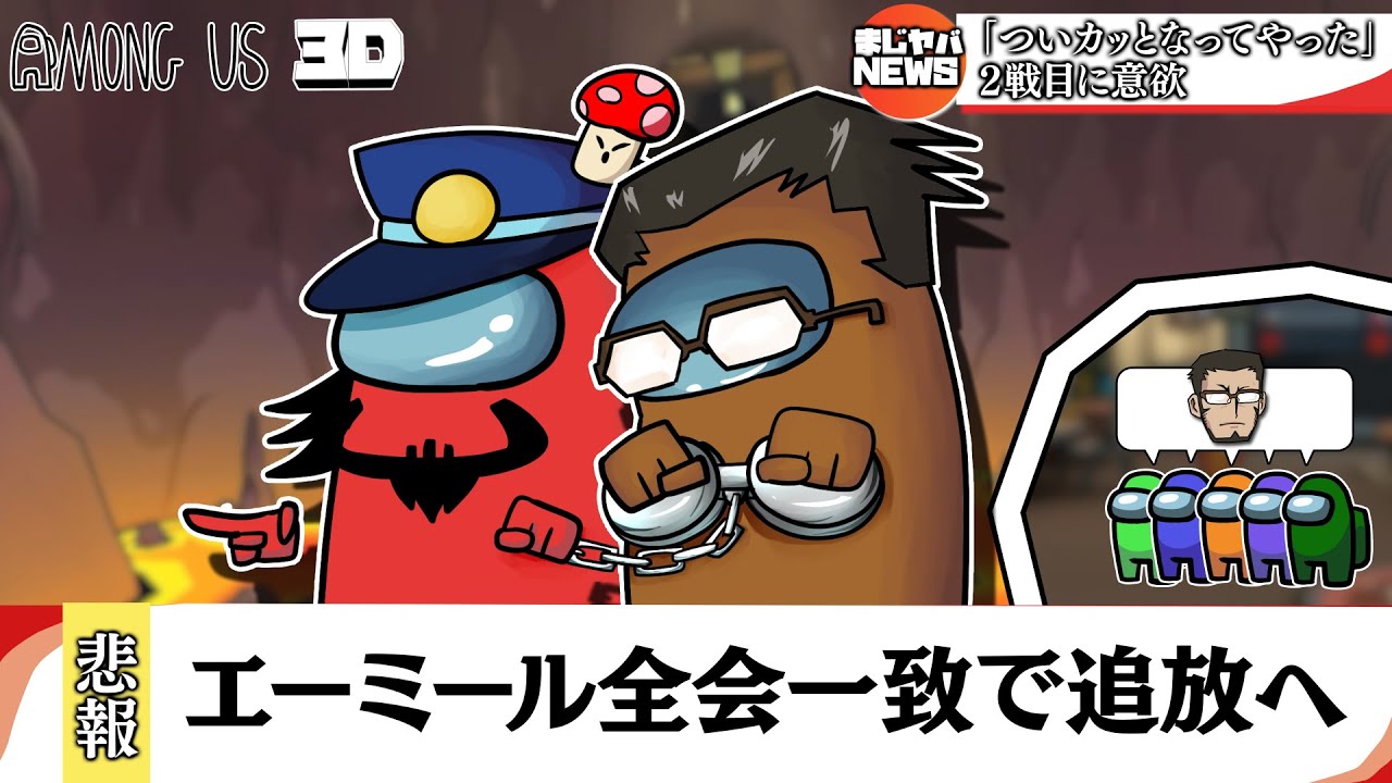 【Among Us 3D】うっかりインポスター､あまりにも誤魔化しが下手である