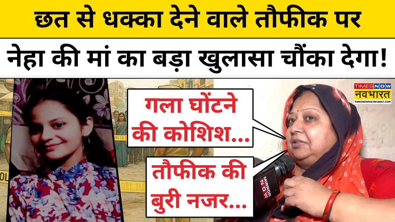 Delhi Jyoti Nagar News: छत से धक्का देने वाले Taufeeq पर Neha की मां का बड़ा खुलासा चौंका देगा! |BJP