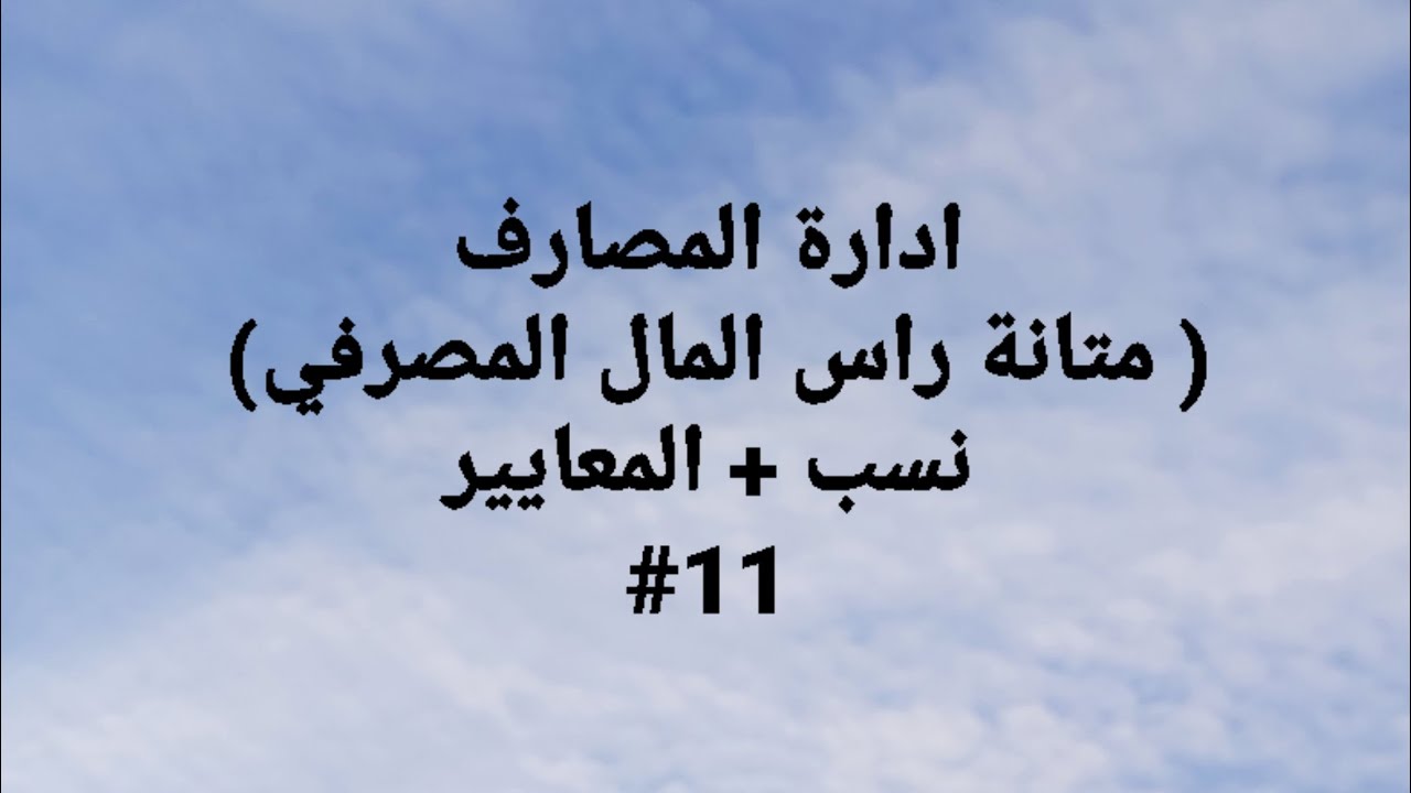 ادارة المصارف / الفصل الخامس موضوع متانه راس المال + النسب و معايير المقارنه