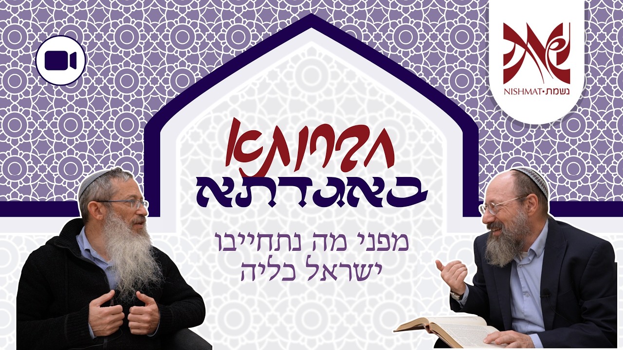 חברותא באגדתא | מגילה יב. | מפני מה נתחייבו ישראל כליה - הרב דוד ספרלינג והרב אבי בלידשטיין