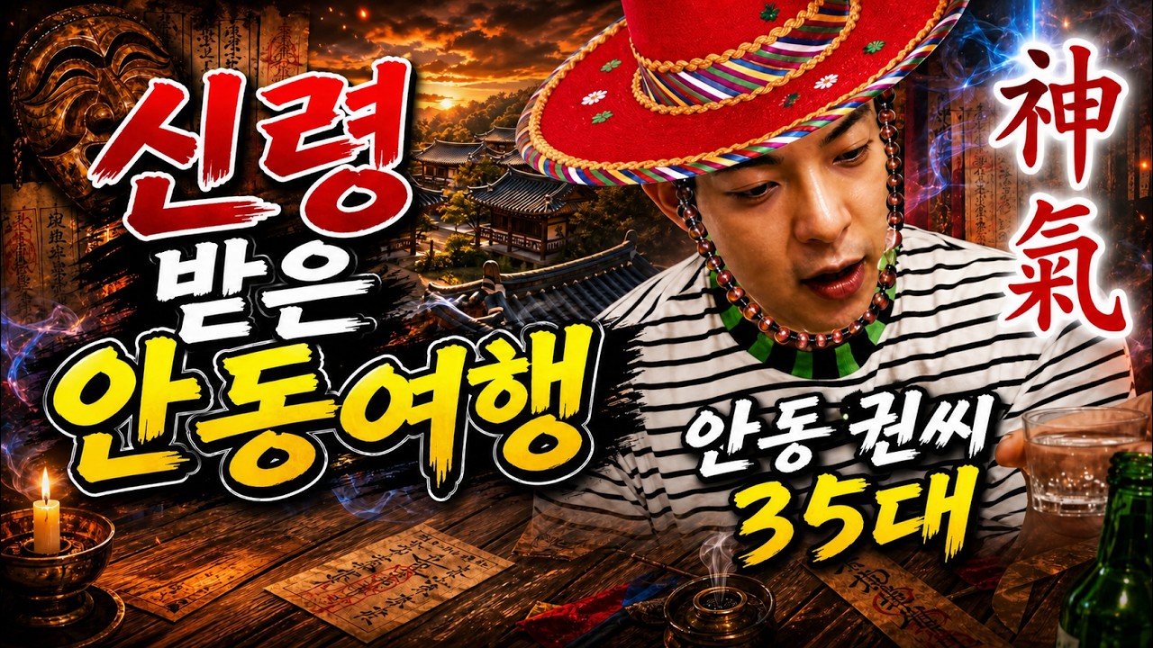 안동 권씨가 안동 가서 경험한 신비롭고 놀라운 일들 | 뚜벅이 1박 2일 (안동 여행)
