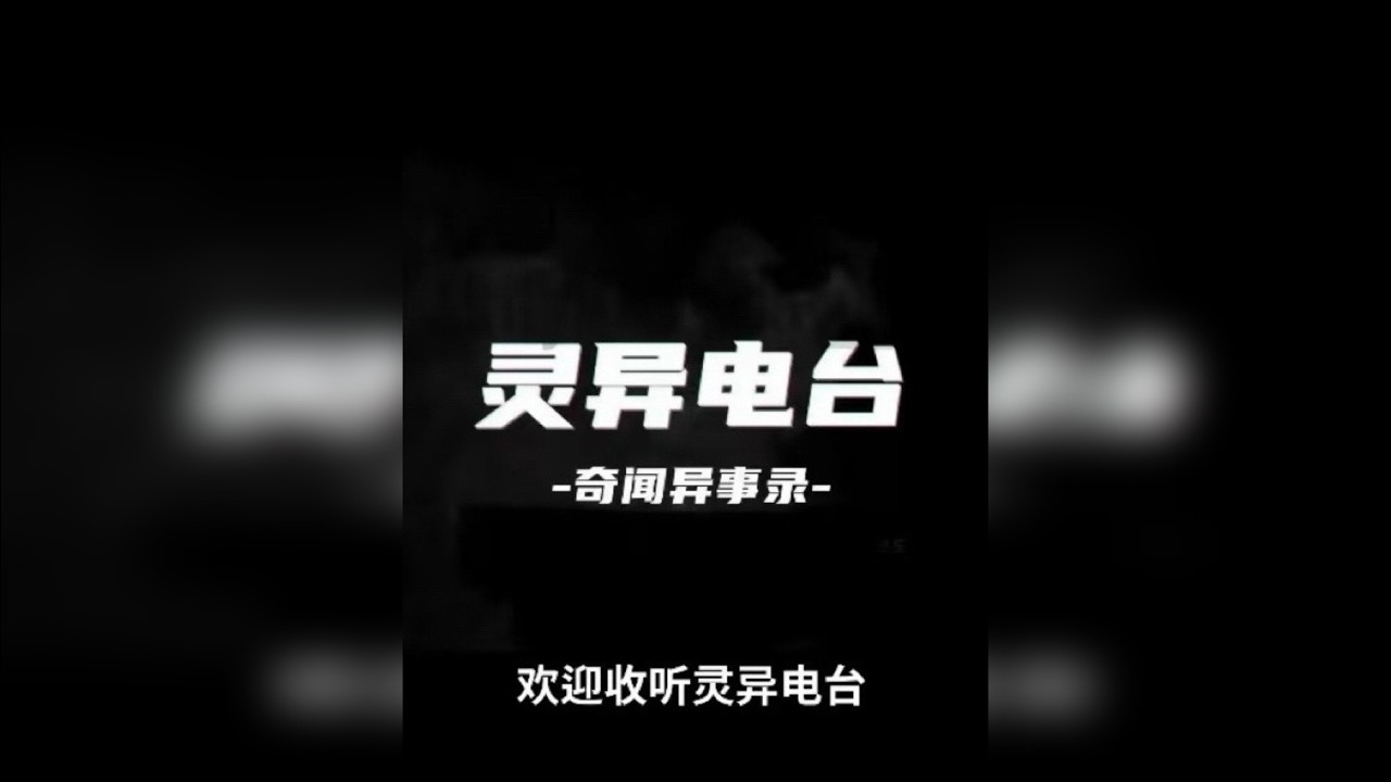 深度还原河北沧州真实诡事，那晚我哥在路边撞见的，竟是活人的“生魂”？揭秘民间禁忌“叫魂”全过程 |清末老墓里的诅咒