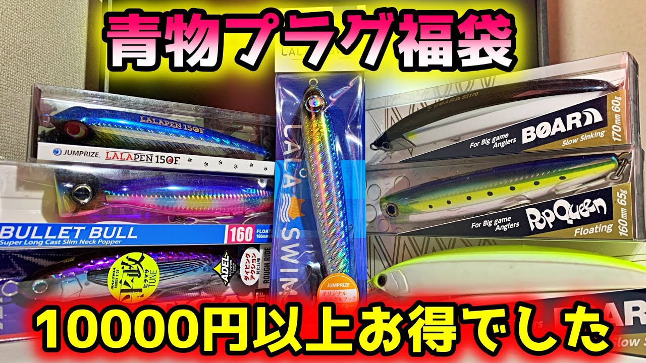 【目指せヒラマサ】青物用プラグ福袋が過去最高の大当たりでした…