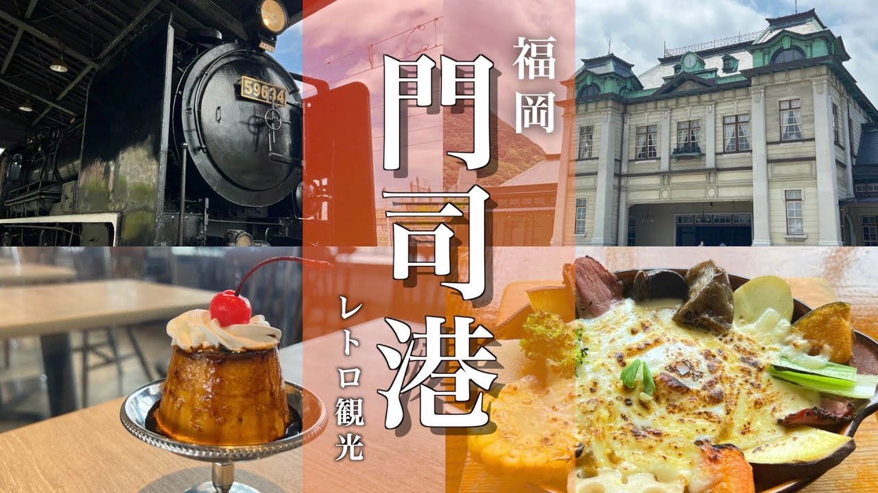 【福岡旅行】門司港レトロ地区観光！関門海峡人道トンネルを通過！